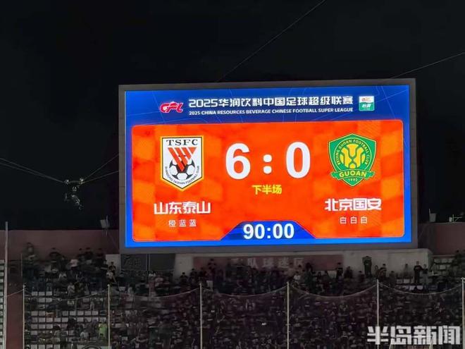 山东泰山6：0大胜国