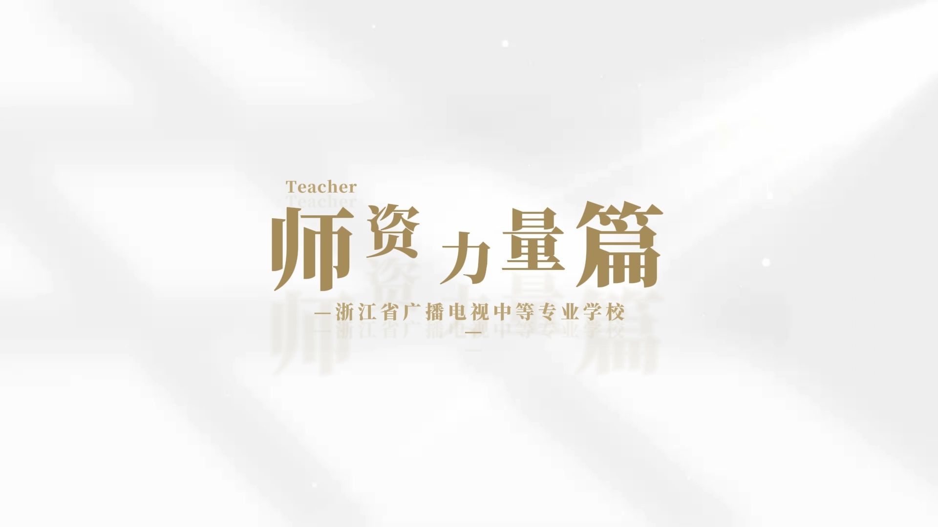凝聚合力建强中西部师资
