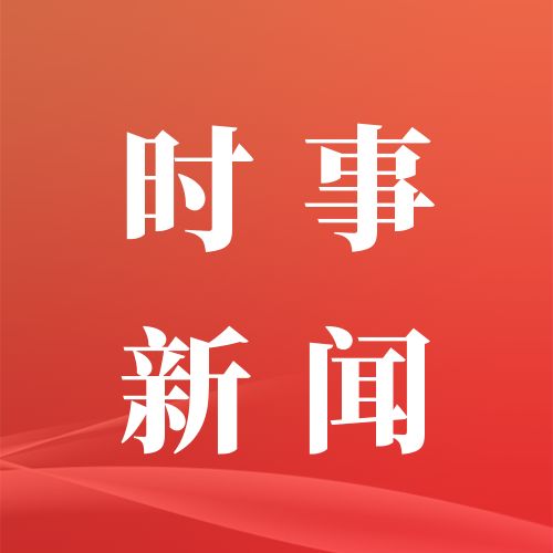 福建新闻-福建官方新闻门户